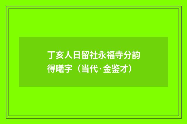 丁亥人日留社永福寺分韵得曦字（当代·金鉴才）