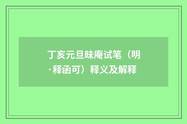 丁亥元旦昧庵试笔（明·释函可）释义及解释