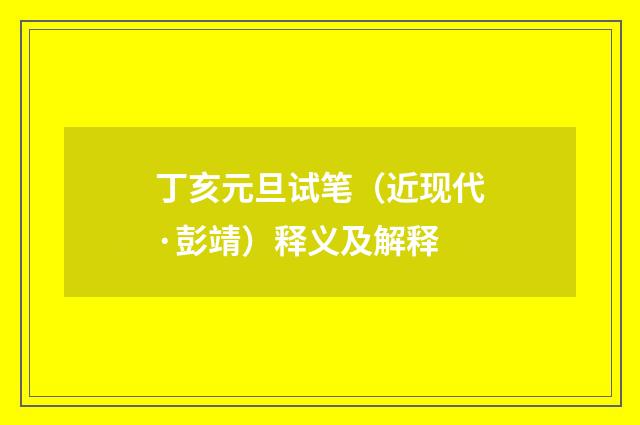 丁亥元旦试笔（近现代·彭靖）释义及解释