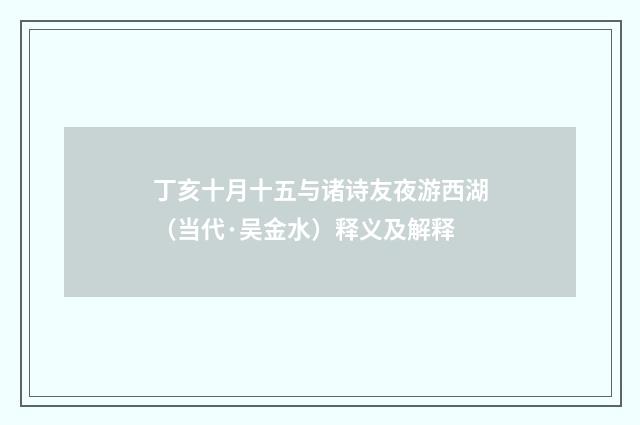 丁亥十月十五与诸诗友夜游西湖（当代·吴金水）释义及解释