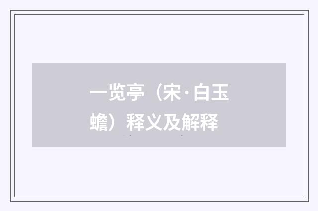 一览亭（宋·白玉蟾）释义及解释