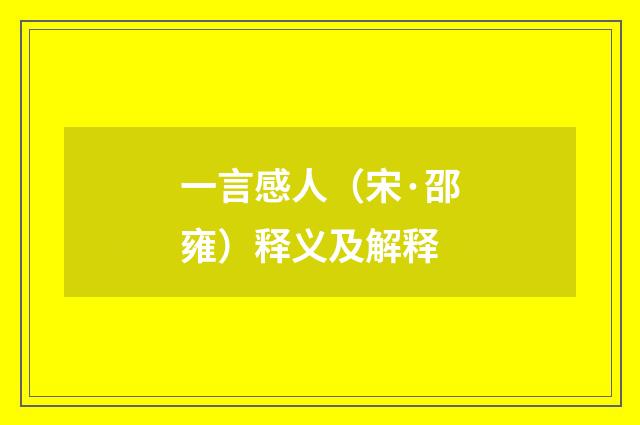 一言感人（宋·邵雍）释义及解释