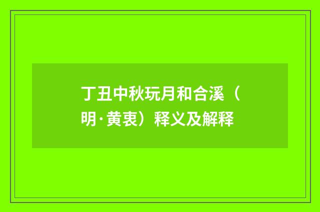 丁丑中秋玩月和合溪（明·黄衷）释义及解释