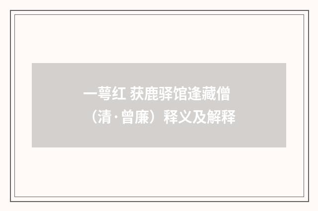 一萼红 获鹿驿馆逢藏僧（清·曾廉）释义及解释