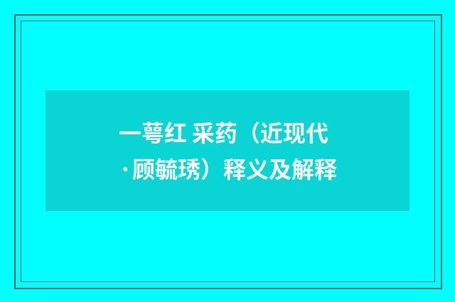 一萼红 采药（近现代·顾毓琇）释义及解释