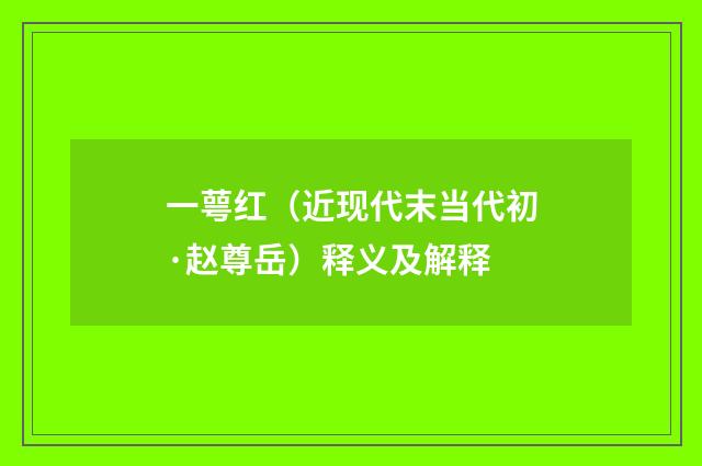一萼红（近现代末当代初·赵尊岳）释义及解释