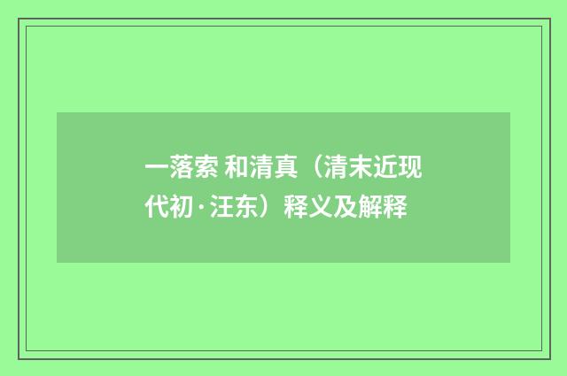 一落索 和清真（清末近现代初·汪东）释义及解释