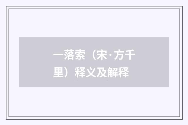 一落索（宋·方千里）释义及解释