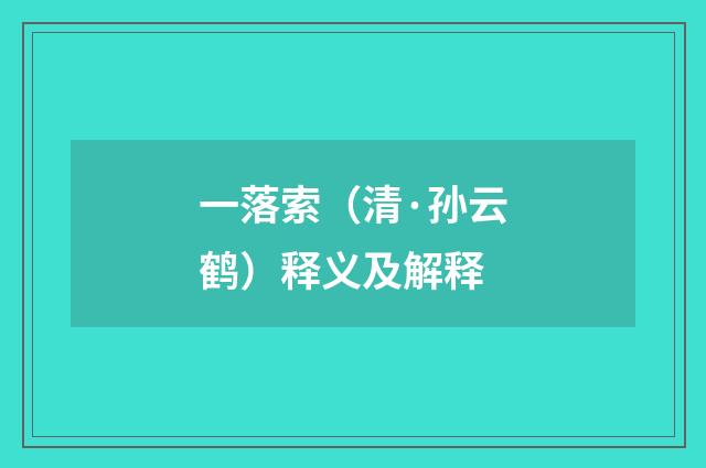 一落索（清·孙云鹤）释义及解释