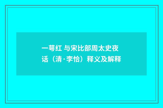 一萼红 与宋比部周太史夜话（清·李恰）释义及解释