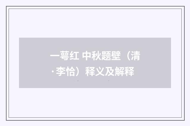 一萼红 中秋题壁（清·李恰）释义及解释