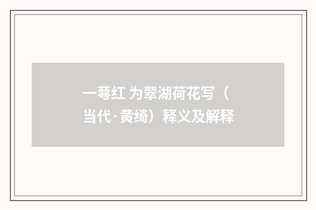 一萼红 为翠湖荷花写（当代·黄绮）释义及解释