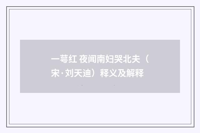 一萼红 夜闻南妇哭北夫（宋·刘天迪）释义及解释