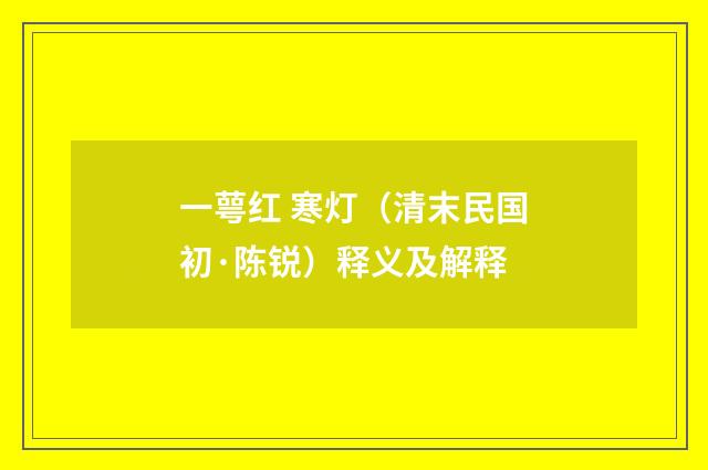 一萼红 寒灯（清末民国初·陈锐）释义及解释