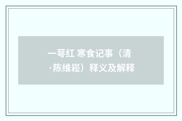 一萼红 寒食记事（清·陈维崧）释义及解释