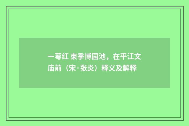 一萼红 束季博园池，在平江文庙前（宋·张炎）释义及解释