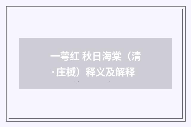 一萼红 秋日海棠（清·庄棫）释义及解释