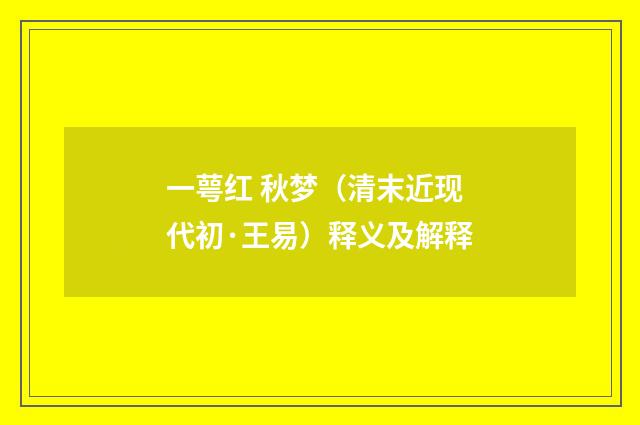 一萼红 秋梦（清末近现代初·王易）释义及解释