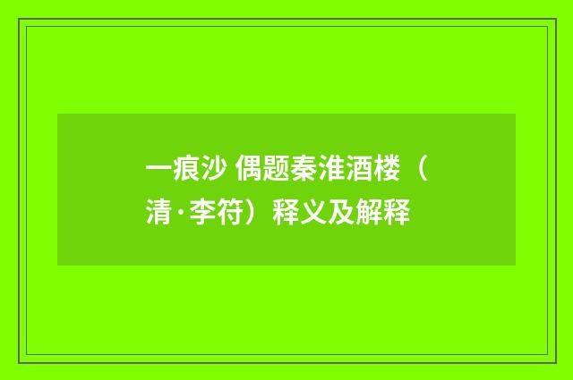 一痕沙 偶题秦淮酒楼（清·李符）释义及解释