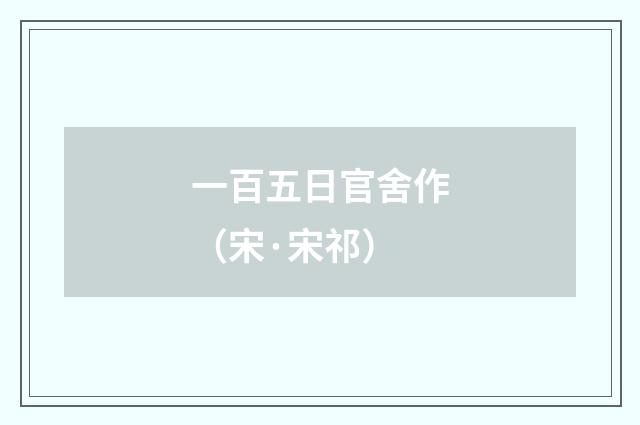 一百五日官舍作（宋·宋祁）