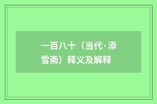 一百八十（当代·添雪斋）释义及解释