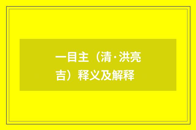 一目主（清·洪亮吉）释义及解释