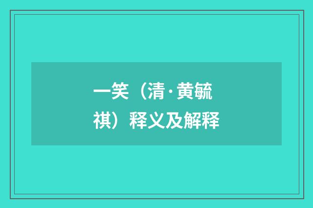 一笑（清·黄毓祺）释义及解释