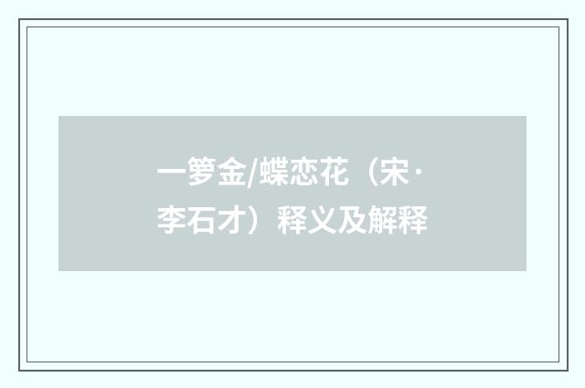 一箩金/蝶恋花（宋·李石才）释义及解释