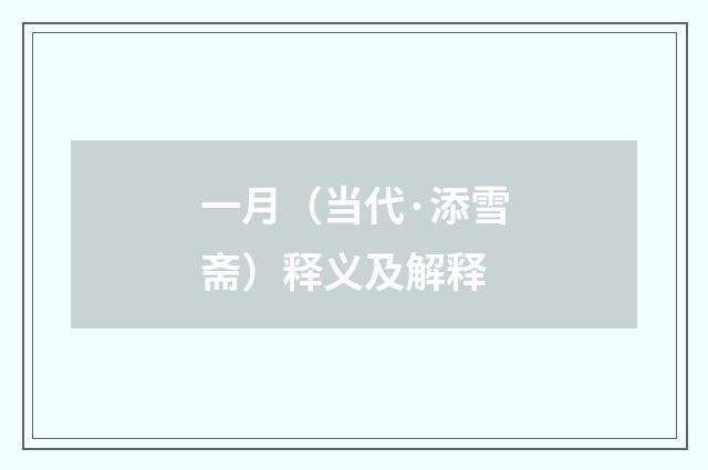 一月（当代·添雪斋）释义及解释