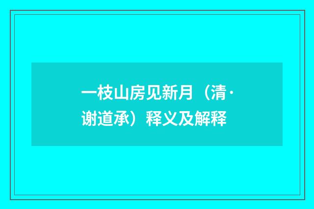 一枝山房见新月（清·谢道承）释义及解释