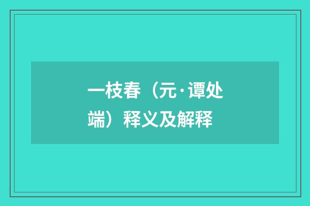 一枝春（元·谭处端）释义及解释