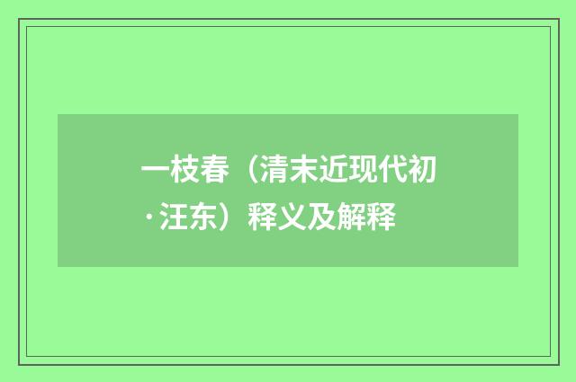 一枝春（清末近现代初·汪东）释义及解释