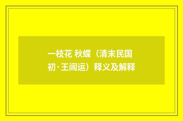 一枝花 秋蝶（清末民国初·王闿运）释义及解释