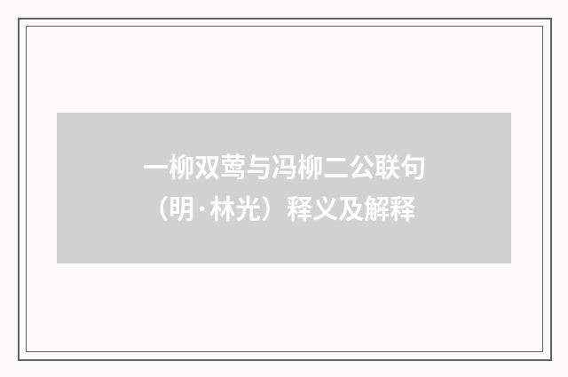一柳双莺与冯柳二公联句（明·林光）释义及解释