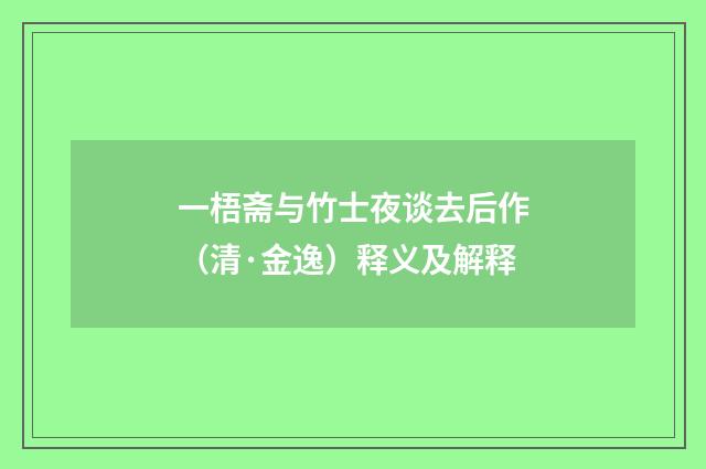 一梧斋与竹士夜谈去后作（清·金逸）释义及解释
