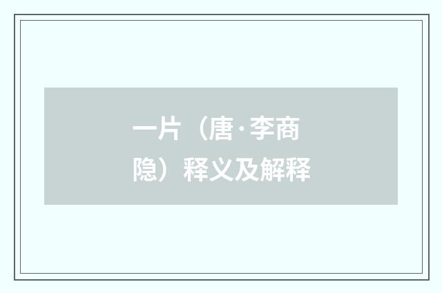 一片（唐·李商隐）释义及解释