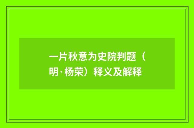 一片秋意为史院判题（明·杨荣）释义及解释
