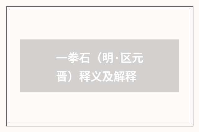 一拳石（明·区元晋）释义及解释