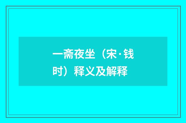 一斋夜坐（宋·钱时）释义及解释