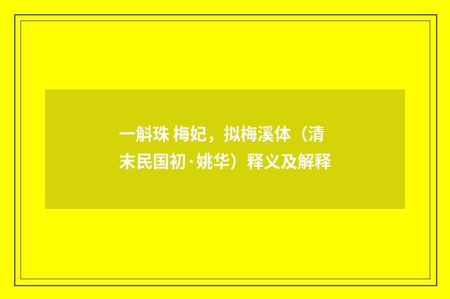 一斛珠 梅妃，拟梅溪体（清末民国初·姚华）释义及解释