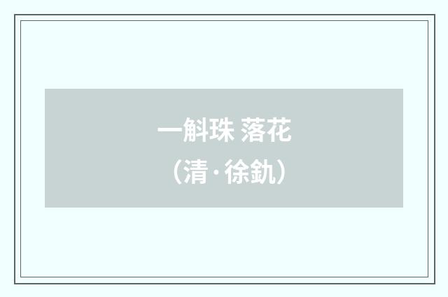一斛珠 落花（清·徐釚）释义及解释