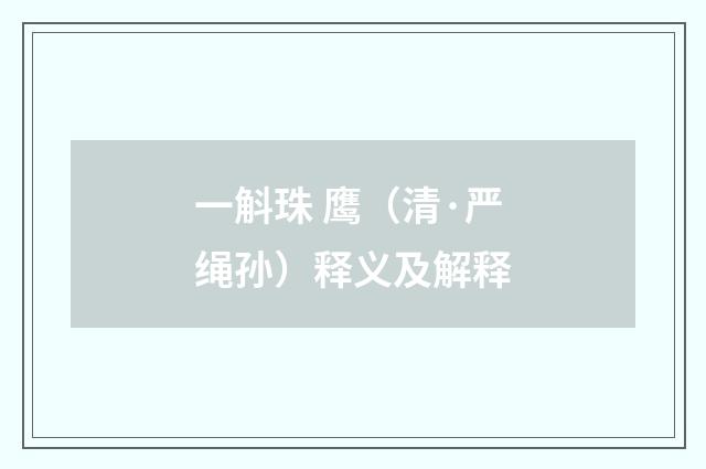 一斛珠 鹰（清·严绳孙）释义及解释