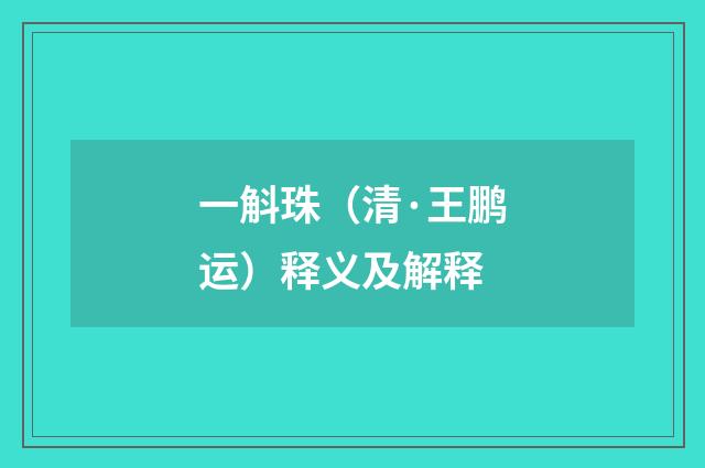 一斛珠（清·王鹏运）释义及解释