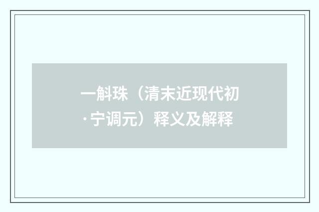 一斛珠（清末近现代初·宁调元）释义及解释