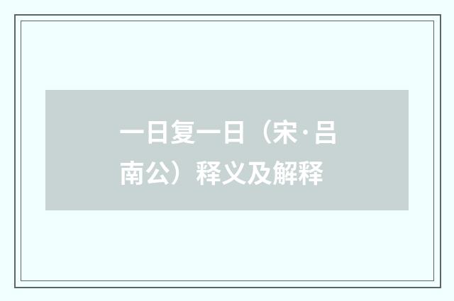 一日复一日（宋·吕南公）释义及解释