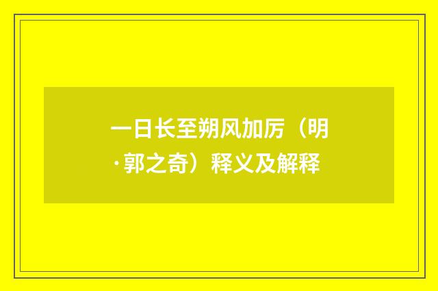 一日长至朔风加厉（明·郭之奇）释义及解释