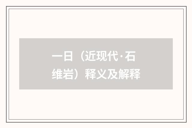 一日（近现代·石维岩）释义及解释