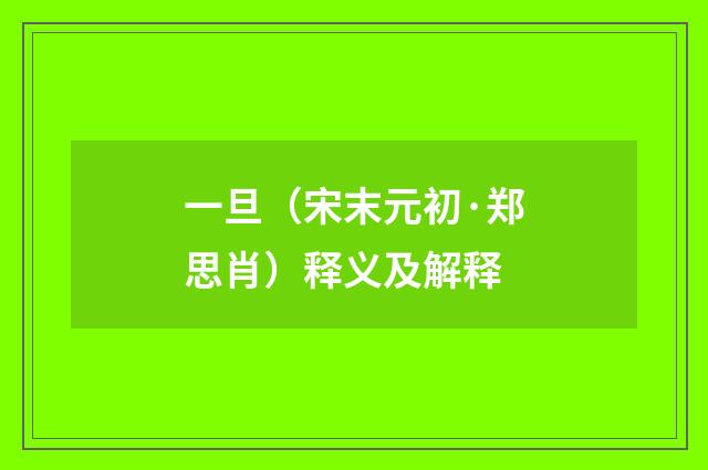 一旦（宋末元初·郑思肖）释义及解释