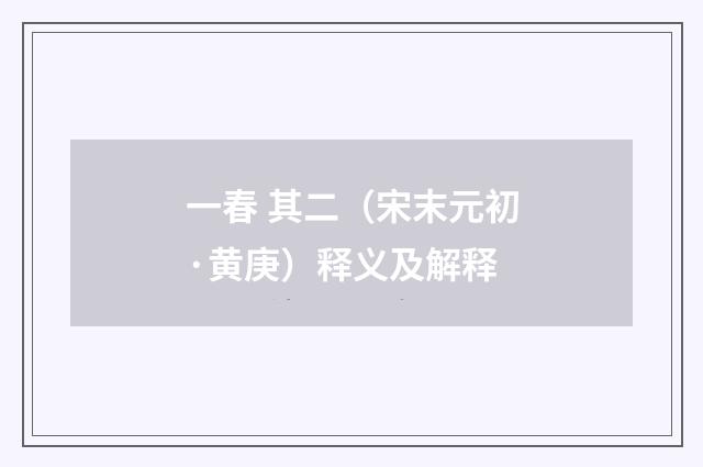 一春 其二（宋末元初·黄庚）释义及解释