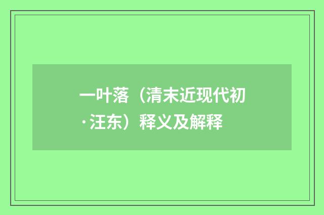 一叶落（清末近现代初·汪东）释义及解释